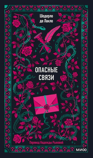 Лицевая обложка «Опасные связи» с розами, змеями, пером и розовым письмом.