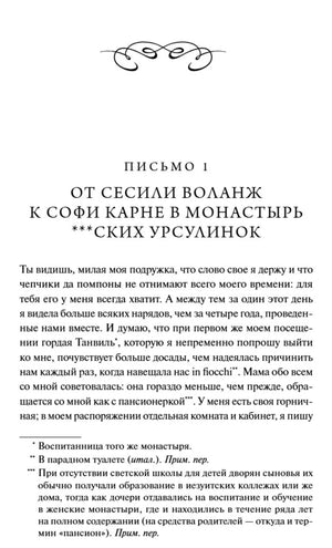 Начало письма 1 от Сесили Воланж к Софи Карне, страница 13.