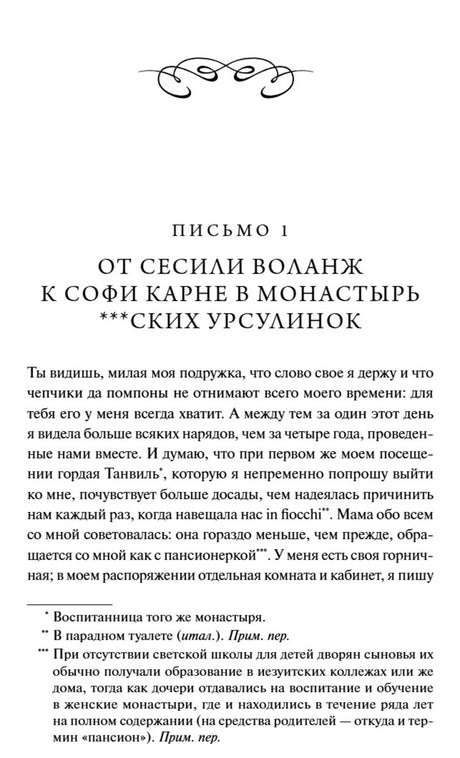 Начало письма 1 от Сесили Воланж к Софи Карне, страница 13.