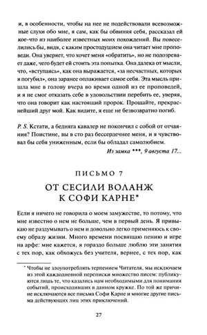Продолжение письма 7 от Сесили Воланж к Софи Карне.