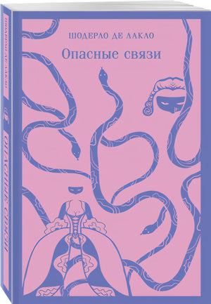 Опасные связи 978-5-04-177553-7 - 3