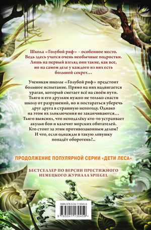 Дети моря. Книга 3. Опасные волны 978-5-04-113045-9 - 4