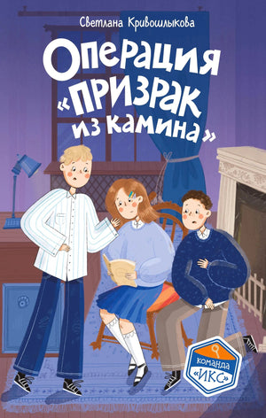 Обложка книги «Операция “Призрак из камина”» с тремя детьми у камина