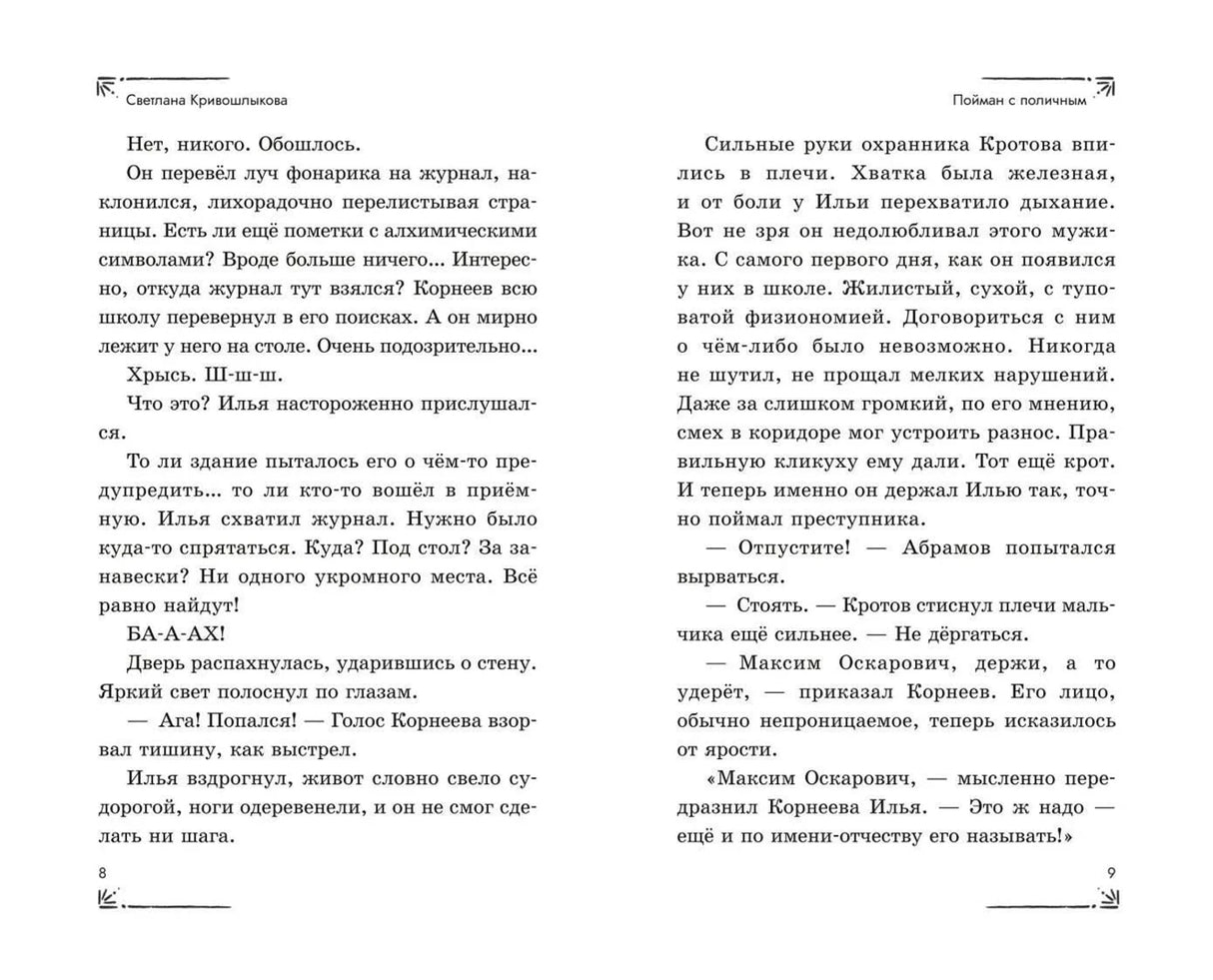 Разворот страниц 8–9 с текстом главы «Пойман с поличным»