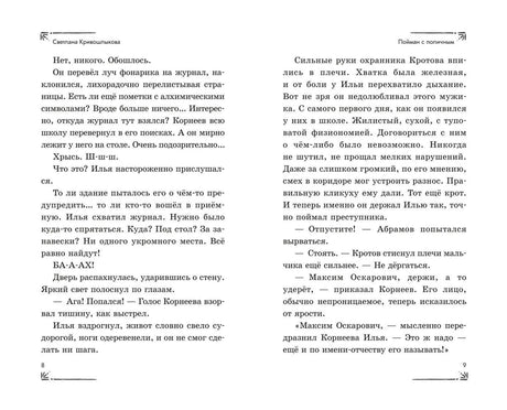 Разворот страниц 8–9 с текстом главы «Пойман с поличным»
