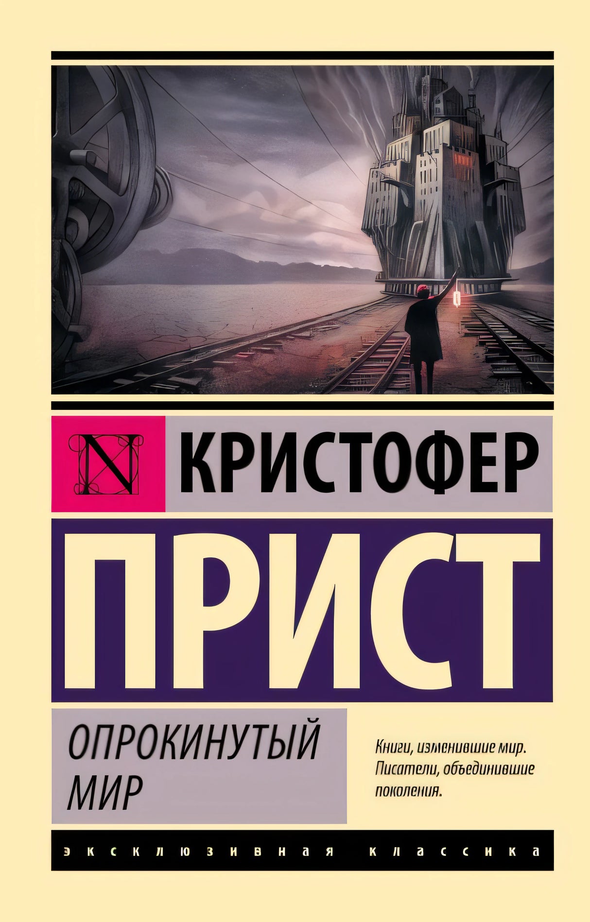 Обложка Опрокинутый мир 978-5-17-106873-8