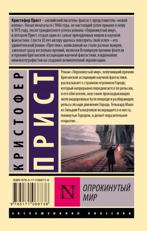 Опрокинутый мир 978-5-17-106873-8 - 0