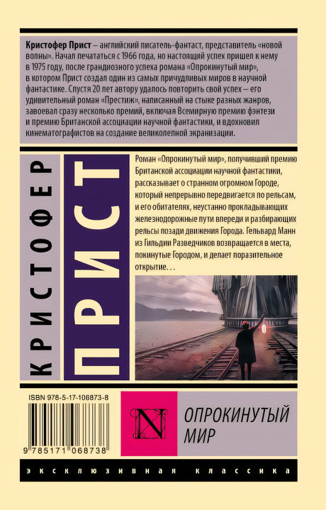 Опрокинутый мир 978-5-17-106873-8 - 0
