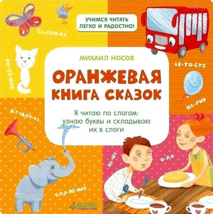 Оранжевая книга сказок Михаила Носова. Учимся читать легко!