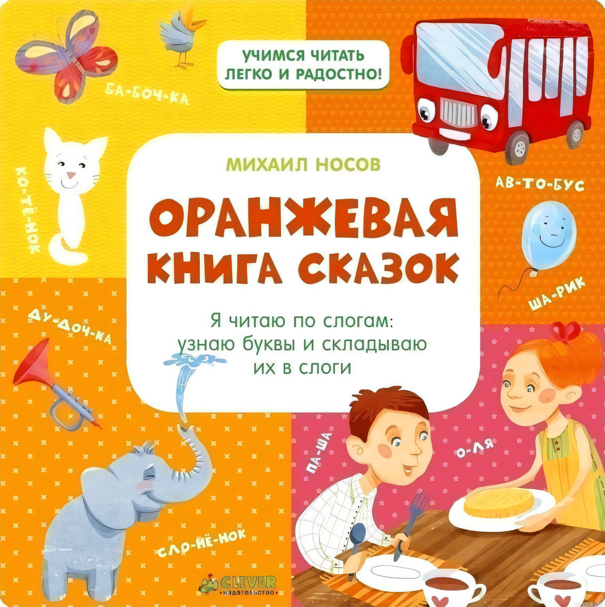 Оранжевая книга сказок Михаила Носова. Учимся читать легко!