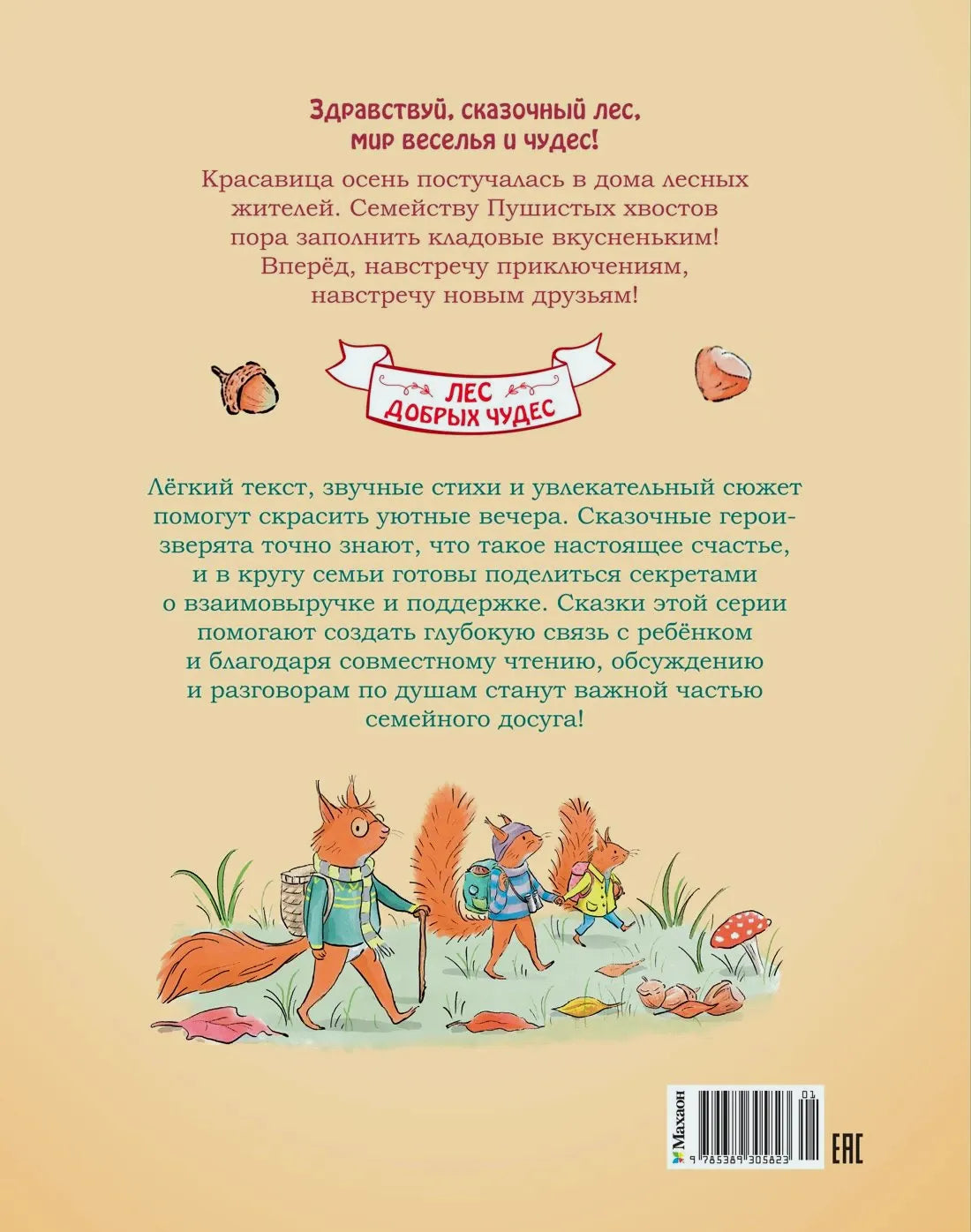 Задняя обложка книги с аннотацией, иллюстрацией белок и штрихкодом.