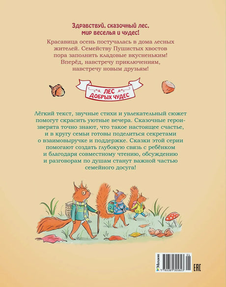 Задняя обложка книги с аннотацией, иллюстрацией белок и штрихкодом.