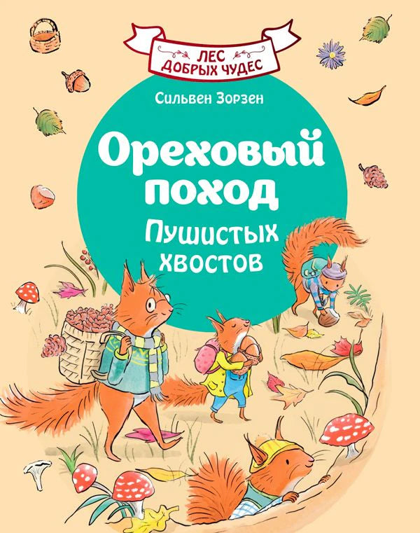 Передняя обложка книги «Ореховый поход Пушистых хвостов» с белками в осеннем лесу.