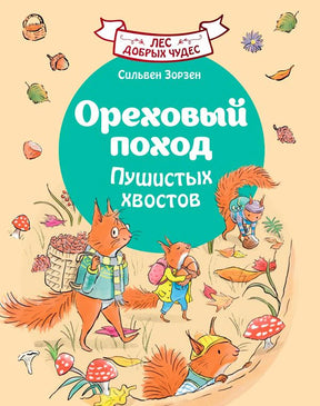 Передняя обложка книги «Ореховый поход Пушистых хвостов» с белками в осеннем лесу.