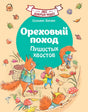 Передняя обложка книги «Ореховый поход Пушистых хвостов» с белками в осеннем лесу.