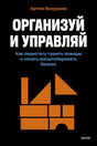 Книга: Организуй и управляй. Как перестать тушить пожары и начать масштабировать бизнес 9785002505418