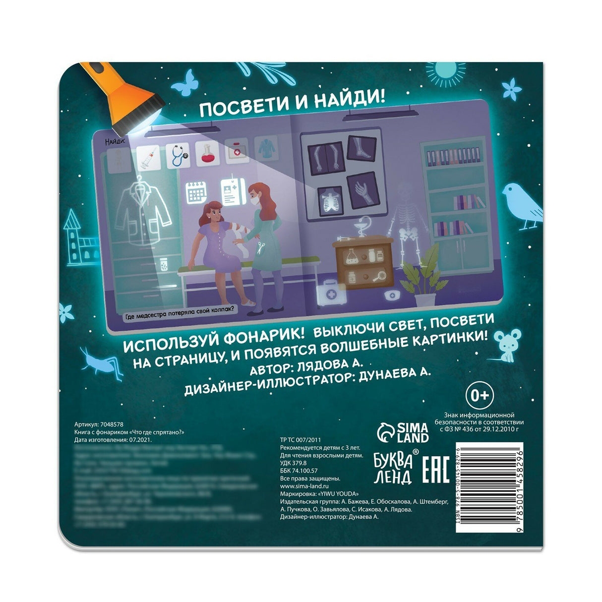 Книга с фонариком «Что где спрятано?»