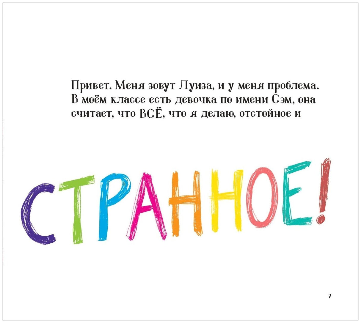 Странная!