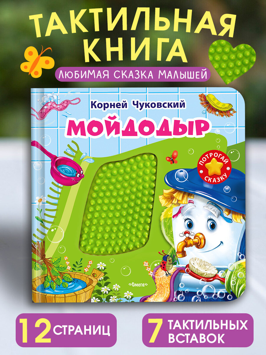 (Карт-Игр) Потрогай сказку. Чуковский К. Мойдодыр