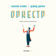 Обложка книги «Оркестр» с дирижёром на светлом фоне.
