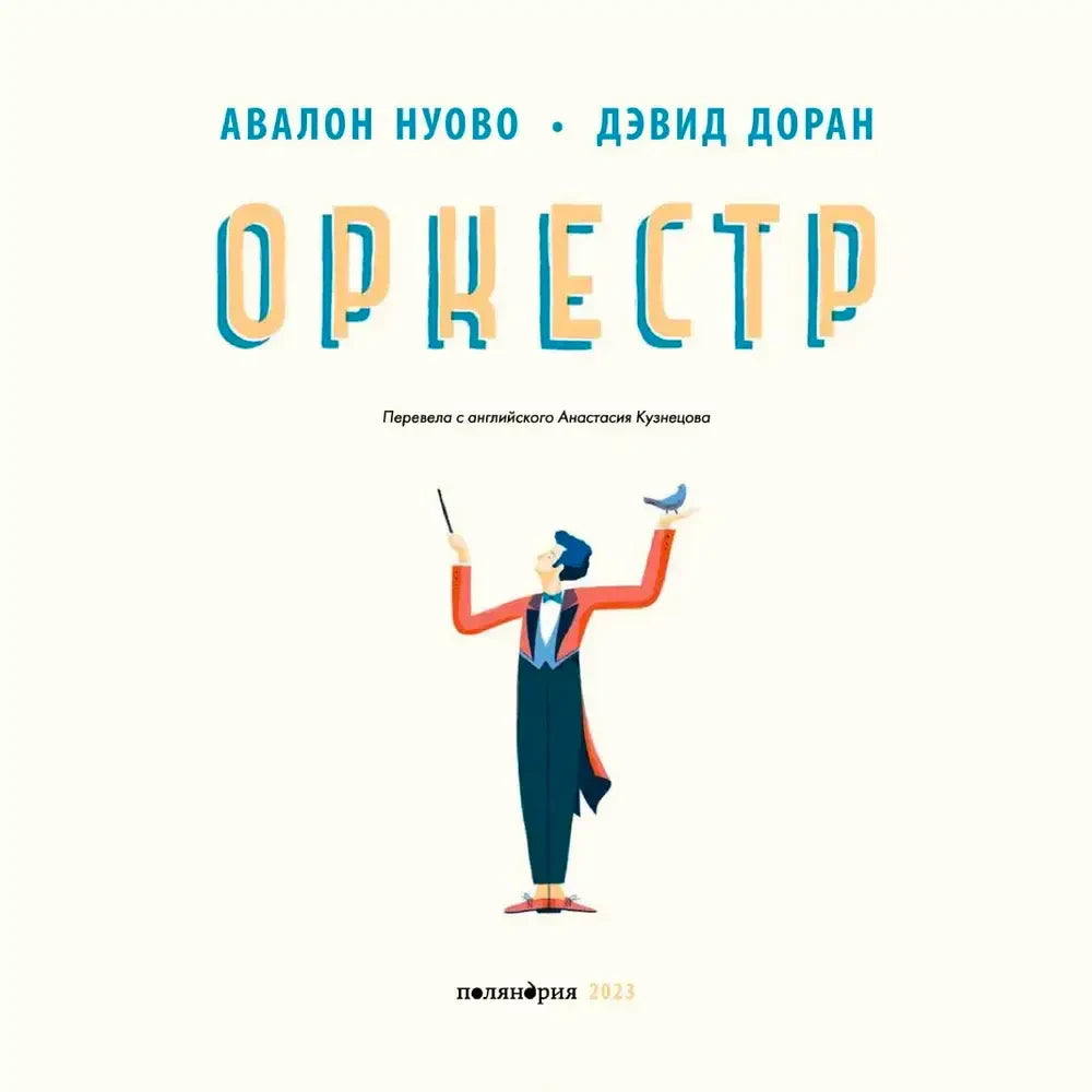 Обложка книги «Оркестр» с дирижёром на светлом фоне.