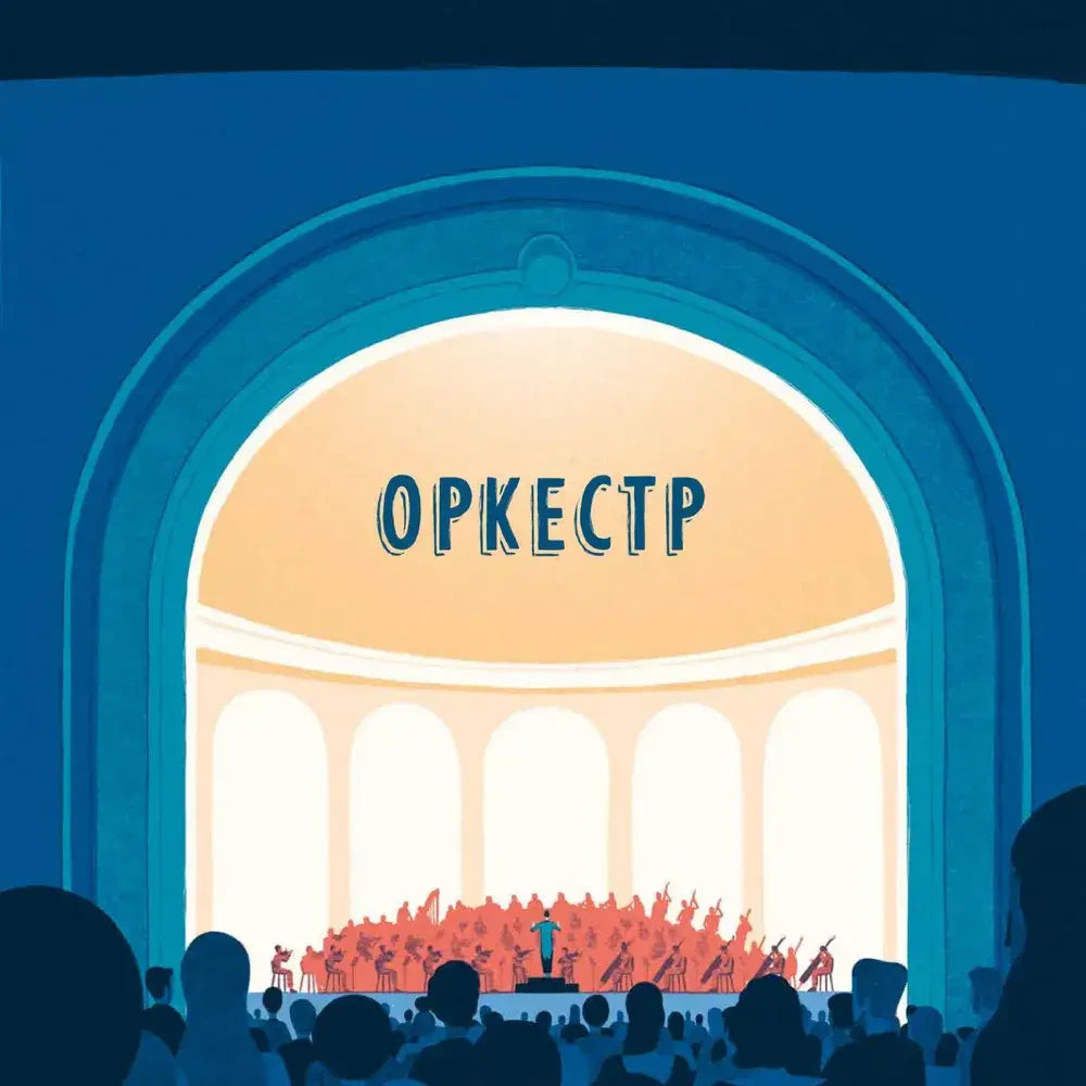 Титульная иллюстрация с оркестром на сцене концертного зала.
