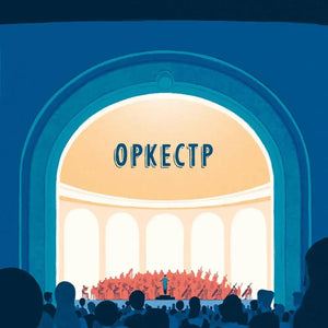 Титульная иллюстрация с оркестром на сцене концертного зала.