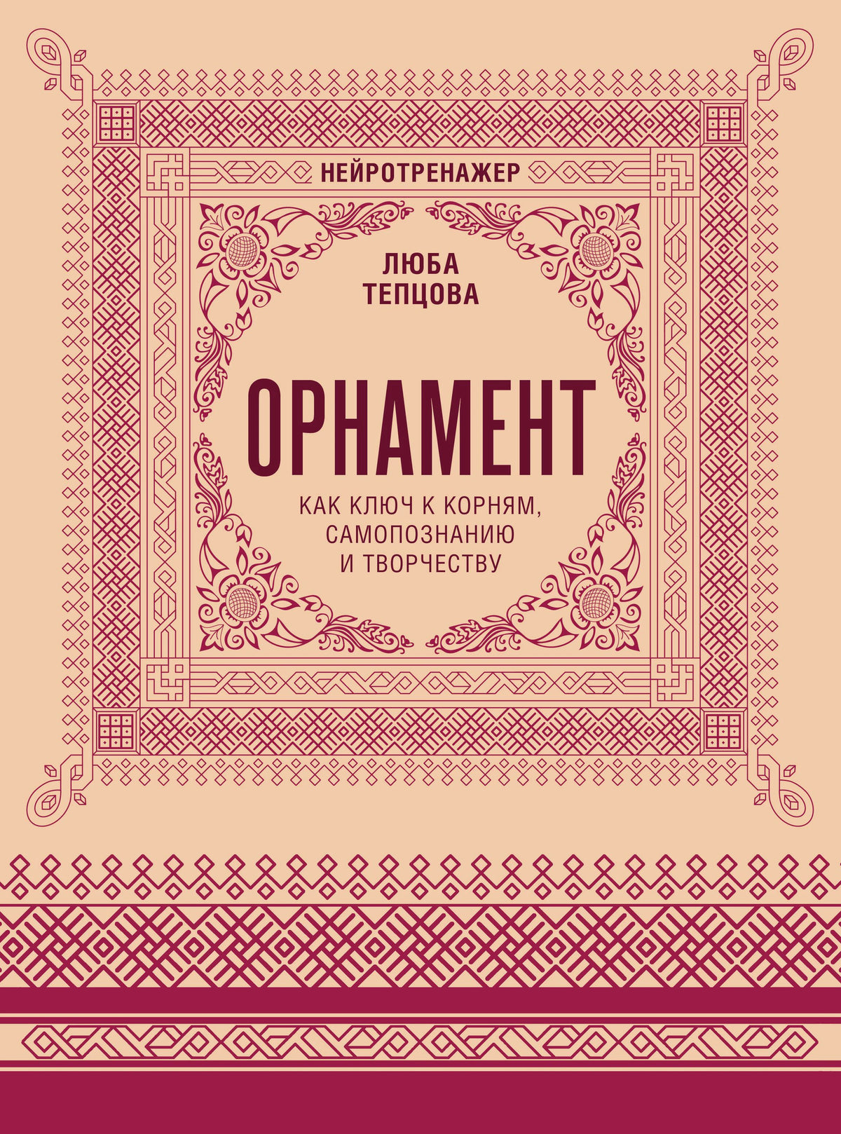 Обложка книги Любы Тепцовой «Орнамент» с бордовым народным узором