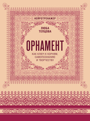 Обложка книги Любы Тепцовой «Орнамент» с бордовым народным узором