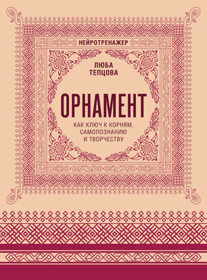 Обложка книги Любы Тепцовой «Орнамент» с бордовым народным узором