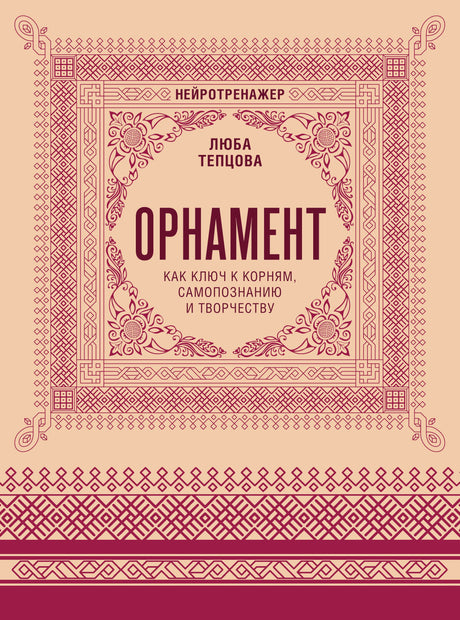 Обложка книги Любы Тепцовой «Орнамент» с бордовым народным узором