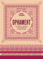 Обложка книги Любы Тепцовой «Орнамент» с бордовым народным узором