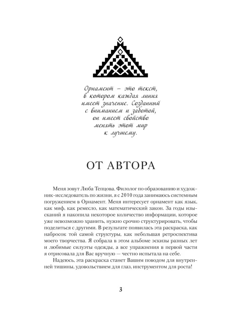 Страница «От автора» с обращением Любы Тепцовой и орнаментальным знаком