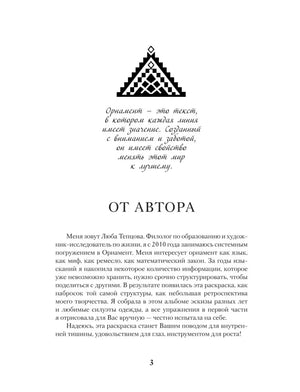 Страница «От автора» с обращением Любы Тепцовой и орнаментальным знаком
