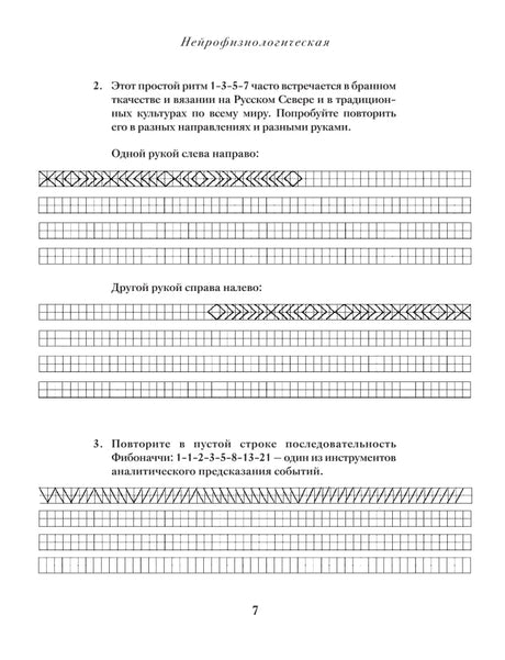 Упражнения на повторение орнаментальных ритмов и последовательности Фибоначчи