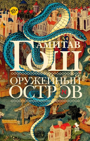 Обложка романа Амитава Гоша «Оружейный остров» с изображением синей змеи