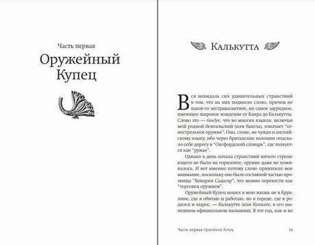 Разворот с титулом первой части и началом главы «Калькутта»