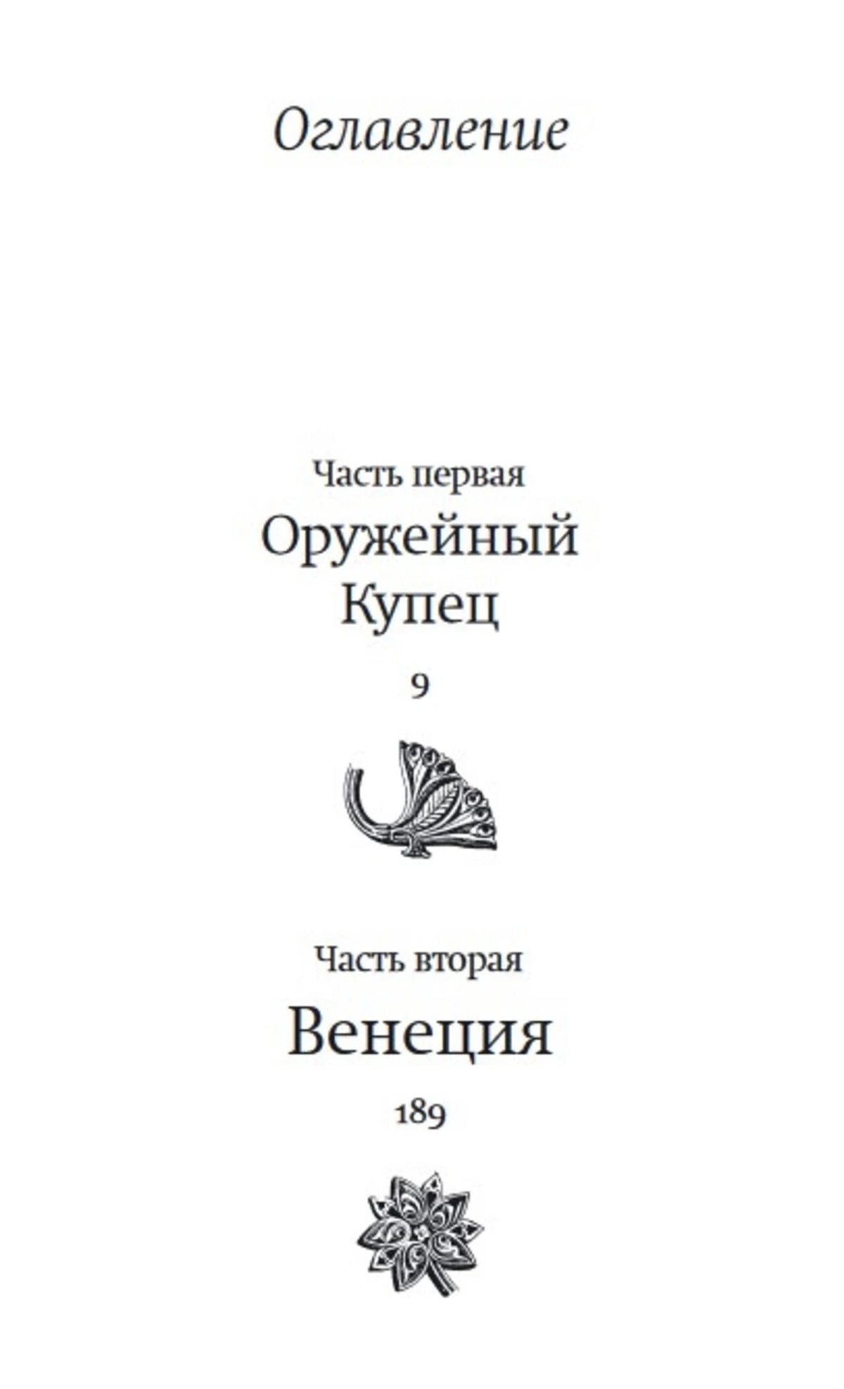Оглавление с частями «Оружейный Купец» и «Венеция»