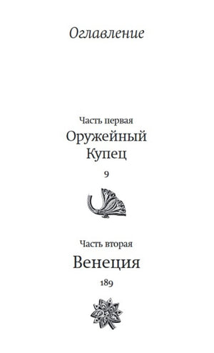 Оглавление с частями «Оружейный Купец» и «Венеция»