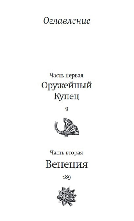 Оглавление с частями «Оружейный Купец» и «Венеция»