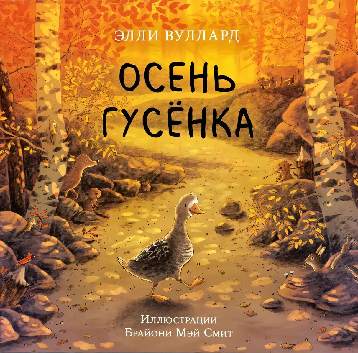 Осень гусёнка 9785433508910