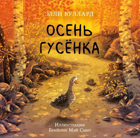 Осень гусёнка 9785433508910