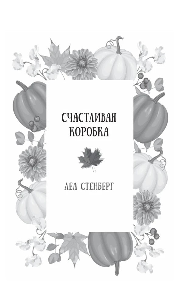 Титульная страница рассказа «Счастливая коробка» Леи Стенберг.