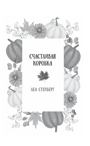Титульная страница рассказа «Счастливая коробка» Леи Стенберг.