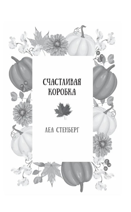 Титульная страница рассказа «Счастливая коробка» Леи Стенберг.