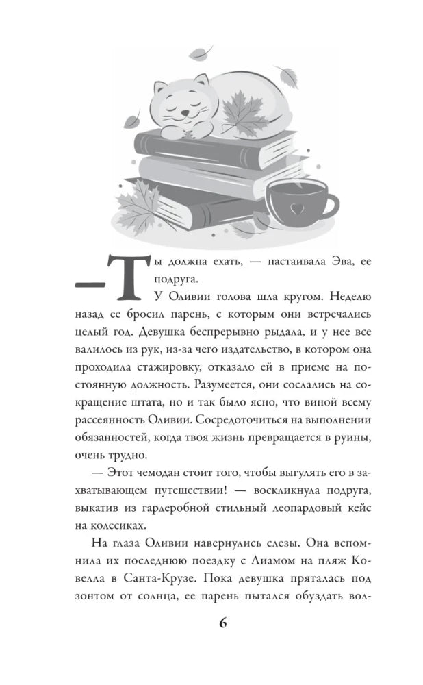 Страница 6 рассказа с иллюстрацией кота на книгах и чашкой.
