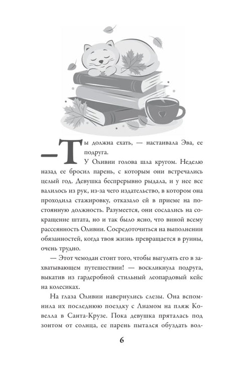 Страница 6 рассказа с иллюстрацией кота на книгах и чашкой.