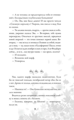 Страница 9 рассказа с декоративным разделителем в виде чашек.