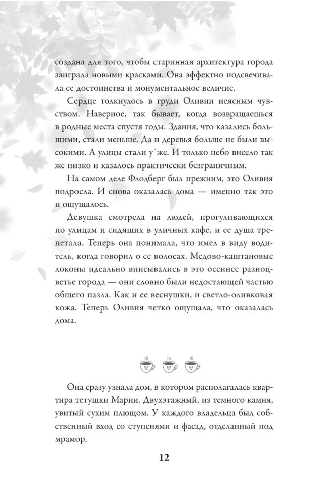 Страница 12 рассказа с декоративным разделителем в виде чашек.