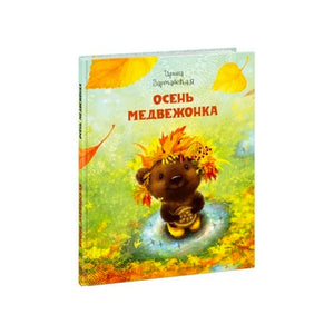 Осень Медвежонка